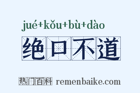 绝口不道是什么意思的图片